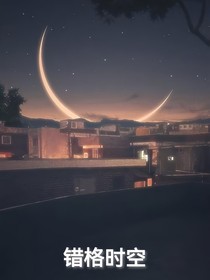 錯(cuò)格時(shí)空