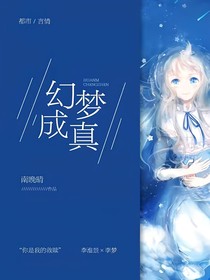 幻梦成真