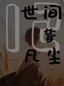 世间皆凡尘