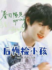 后悔撿小孩