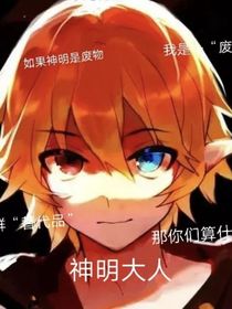 神明大人不好惹