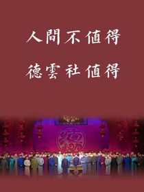 德云异能妖学院