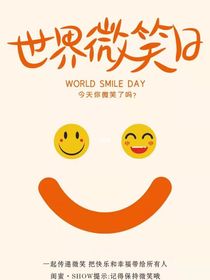 微笑要面对生活