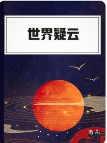 遗产疑云1
