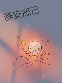 辭安恕己