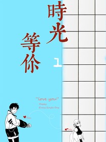 时光等你1