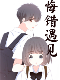 悔错遇见