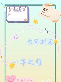 七年時光—一年之間