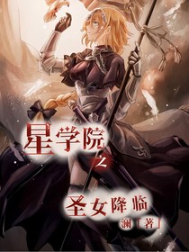 星学院之圣女降临