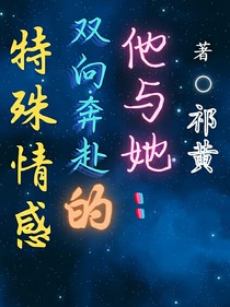 他与她：双向奔赴的特殊情感