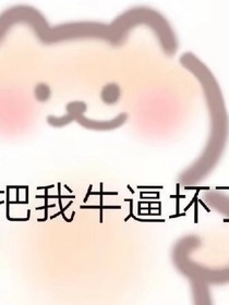 团厌的心声好听吗？
