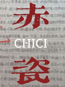 赤瓷是只男狐妖