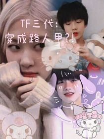 TF三代：穿成路人甲？