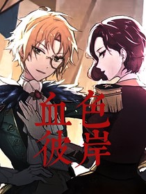 杂舞：血色彼岸