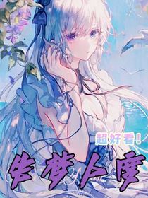 失梦人度