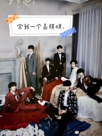 宋我一个嘉祺吖