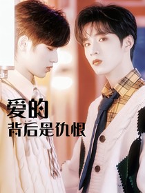 文軒：愛的背后是仇恨