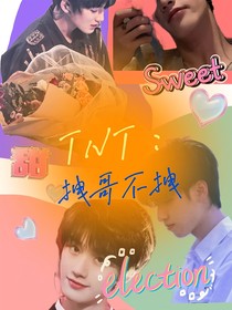 TNT：拽哥不太拽-d237