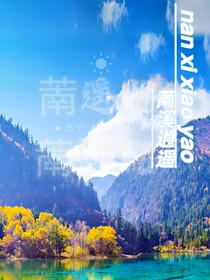 萳溪逍遙