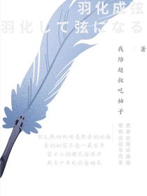 羽化成弦