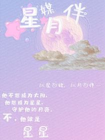 星媒月伴