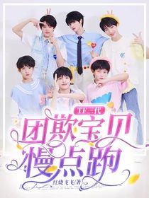 TF三代：团欺宝贝慢点跑