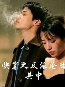 快穿之反派淪陷其中