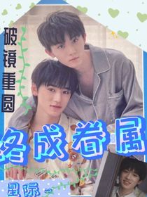 轩：终成眷属