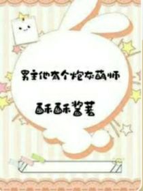 男主他有个炮灰萌师