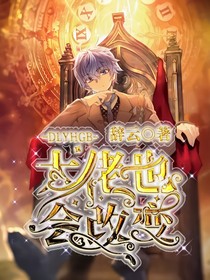 大佬也會改變