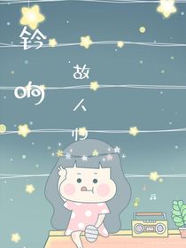 鈴響故人歸