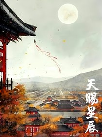 天赐星辰