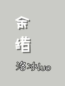 余緒