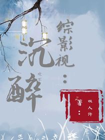 综影视：沉欢不醉-d327