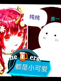 都是小可爱