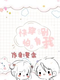 快穿：別怕，有我