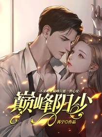 巅峰阳少