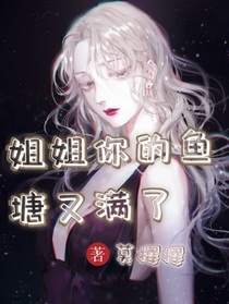 姐姐，你的鱼塘又满了