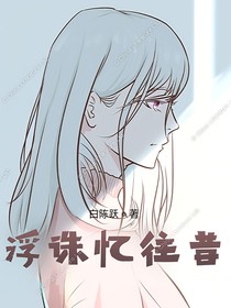 浮诛忆往昔