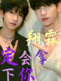 翔霖：定会拿下你