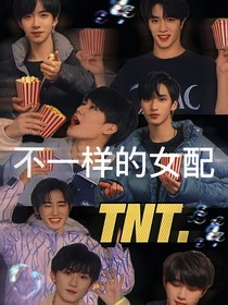 TNT：不一樣的女配