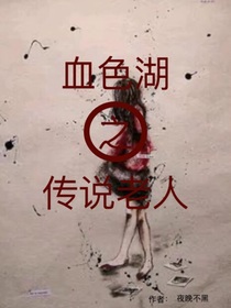 血色湖之传说老人