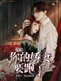 冷少，你的嬌妻要跑了