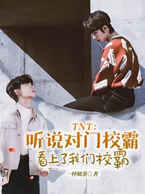 TNT：听说对门校霸看上了我们校霸