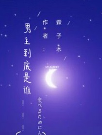 男主到底是谁！！！