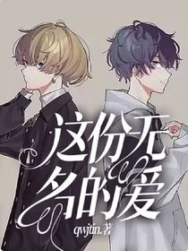 这份无名的爱