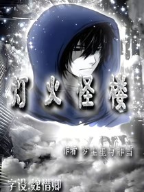 灯火怪楼