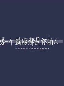他很直男却不如我