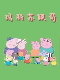 玛丽苏佩奇