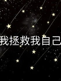 重生之我拯救我自己